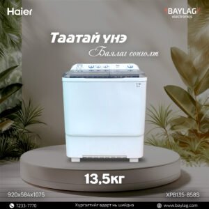 Haier 13,5кг