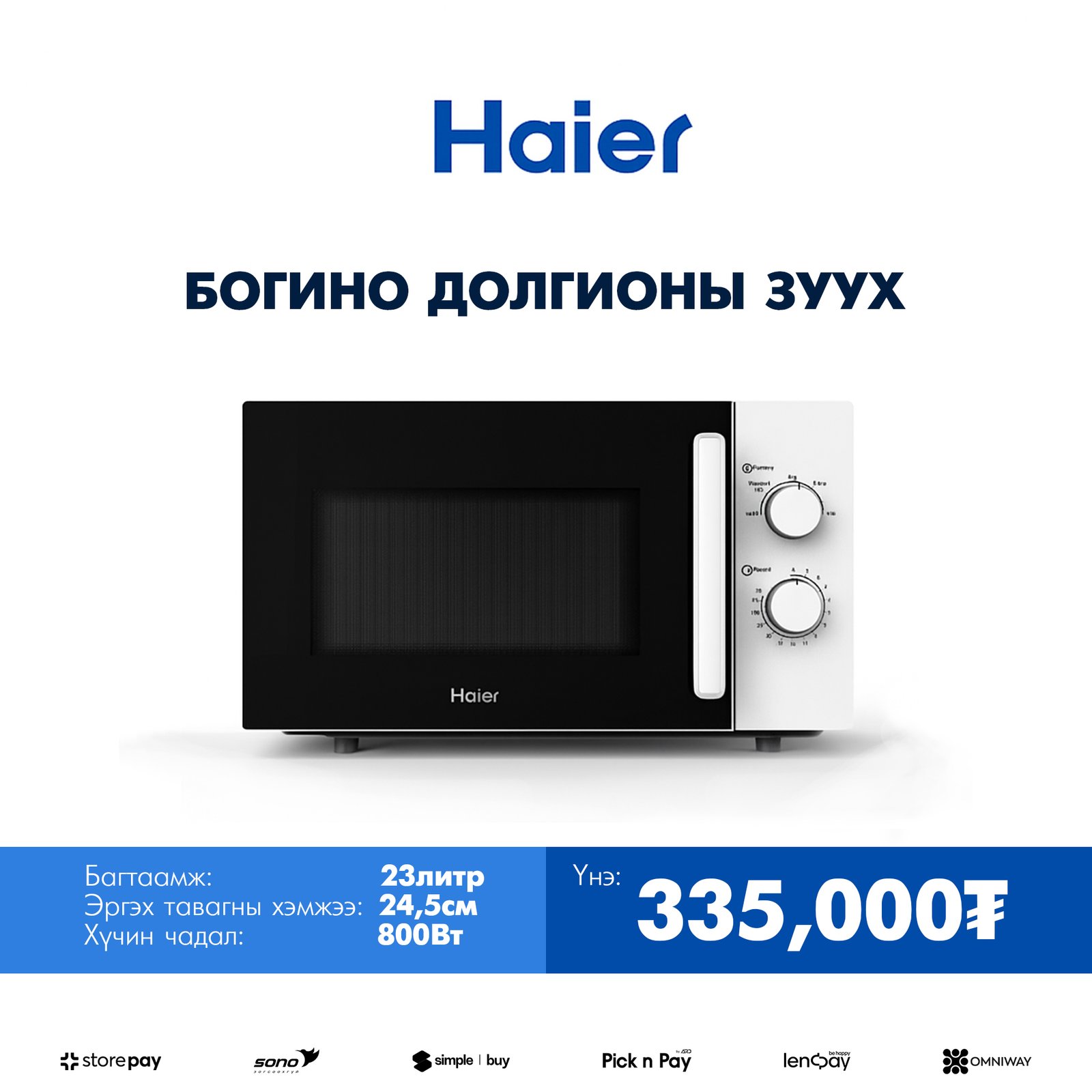 Haier богино долгионы зуух 23л